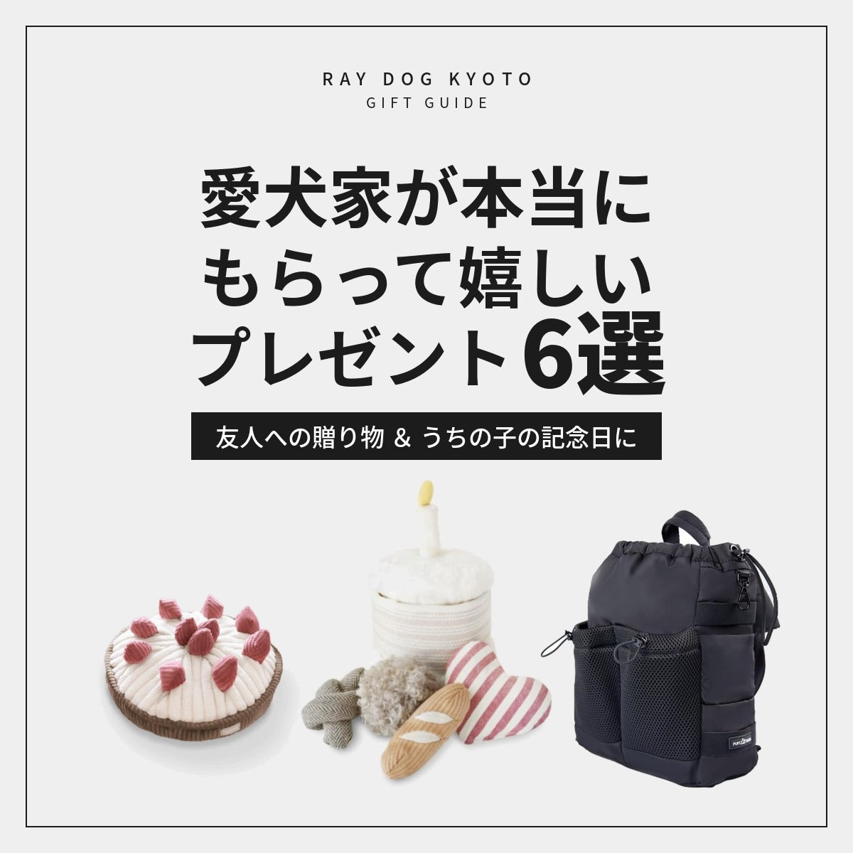 犬を飼う友人へのプレゼント＆愛犬の記念日ギフト6選｜Ray Dog Kyoto